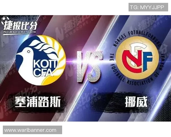 塞浦路斯与斯洛文尼亚比赛结果分析及比分预测详解