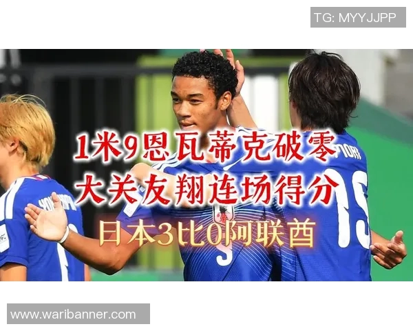 日本与尼日利亚足球对决：谁能在这场较量中脱颖而出