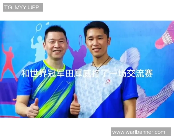 林丹与田厚威激烈对决精彩视频回顾及赛后分析