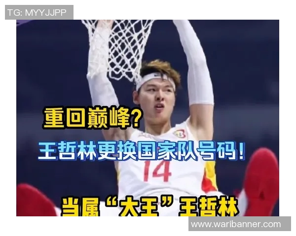 王哲林领衔中国男篮新征程展现实力与决心的精彩瞬间