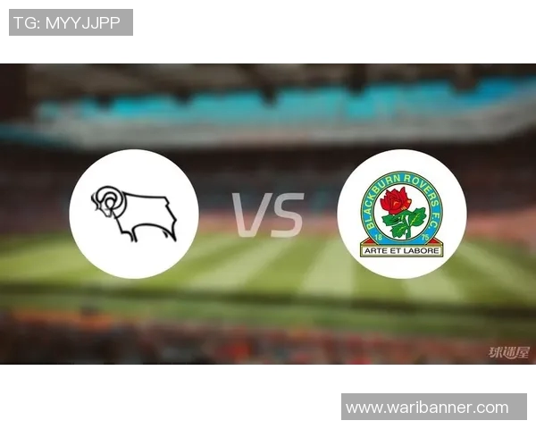 德比郡主场迎战布城球队争夺英冠积分榜关键战役